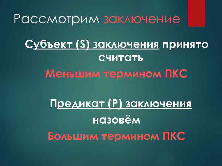 Субъект заключения