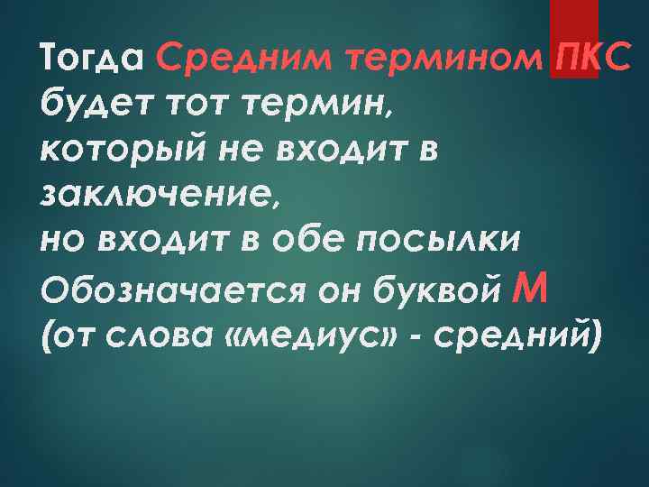 Тогда Средним термином ПКС будет тот термин, который не входит в заключение, но входит