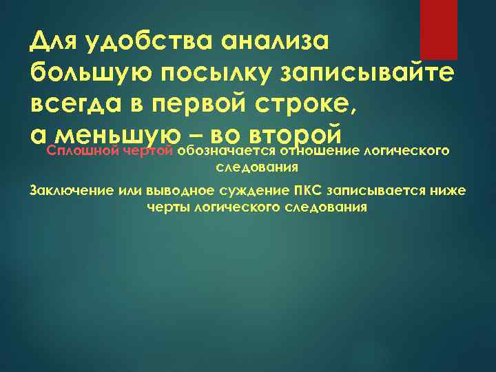 Для удобства анализа большую посылку записывайте всегда в первой строке, а. Сплошной чертой обозначается