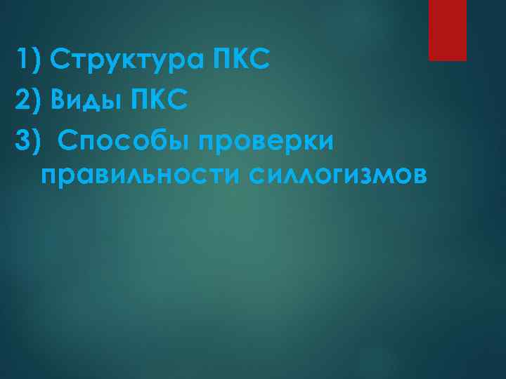 1) Структура ПКС 2) Виды ПКС 3) Способы проверки правильности силлогизмов 