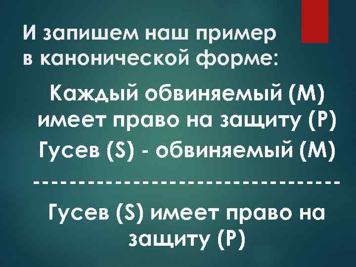 И запишем наш пример в канонической форме: Каждый обвиняемый (М) имеет право на защиту