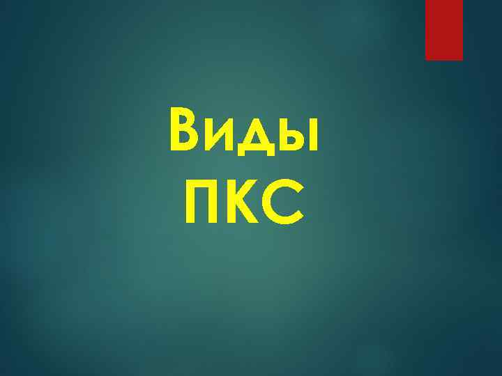 Виды ПКС 