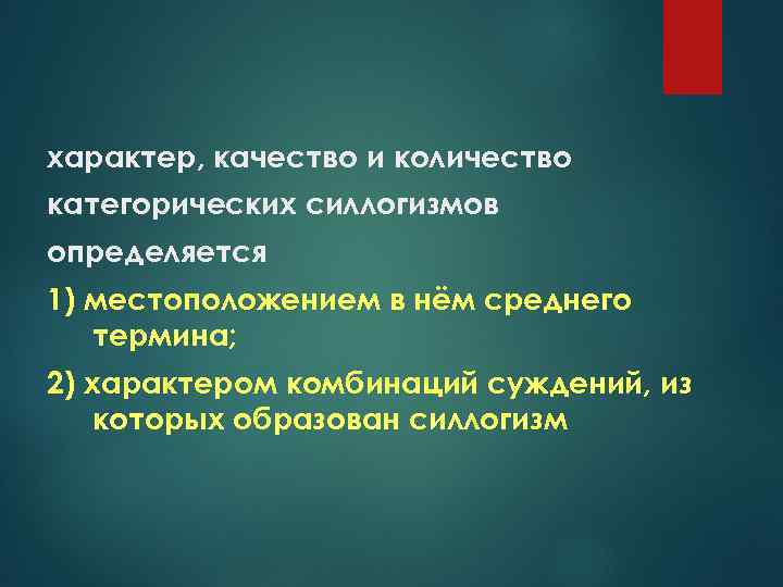 характер, качество и количество категорических силлогизмов определяется 1) местоположением в нём среднего термина; 2)
