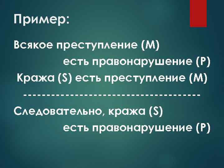 Пример: Всякое преступление (М) есть правонарушение (Р) Кража (S) есть преступление (М) Следовательно, кража