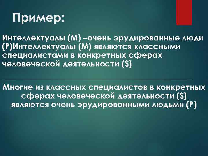 Пример: Интеллектуалы (М) –очень эрудированные люди (Р)Интеллектуалы (М) являются классными специалистами в конкретных сферах
