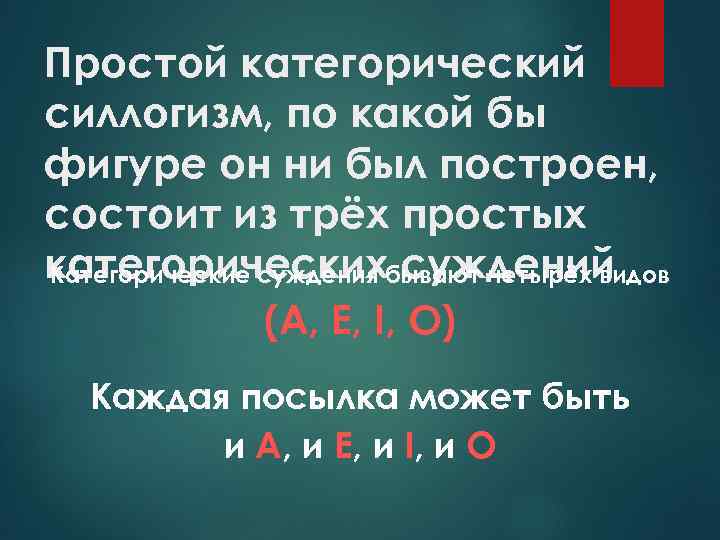 Простой категорический силлогизм, по какой бы фигуре он ни был построен, состоит из трёх