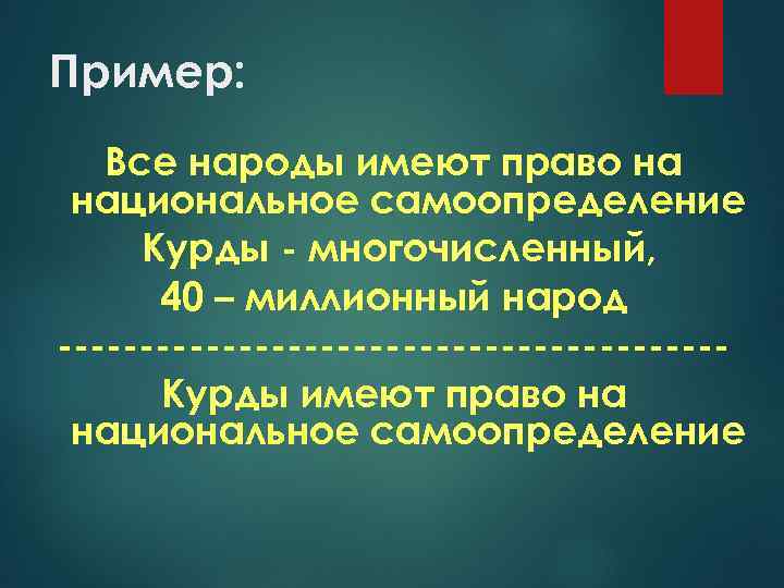 Пример: Все народы имеют право на национальное самоопределение Курды многочисленный, 40 – миллионный народ