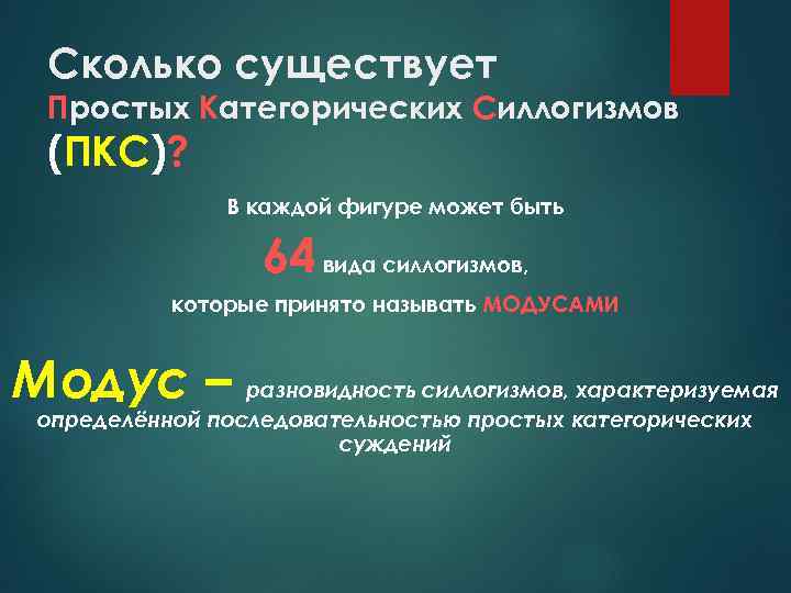 Сколько существует Простых Категорических Силлогизмов (ПКС)? В каждой фигуре может быть 64 вида силлогизмов,