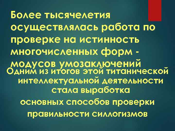 Более тысячелетия осуществлялась работа по проверке на истинность многочисленных форм модусов умозаключений Одним из