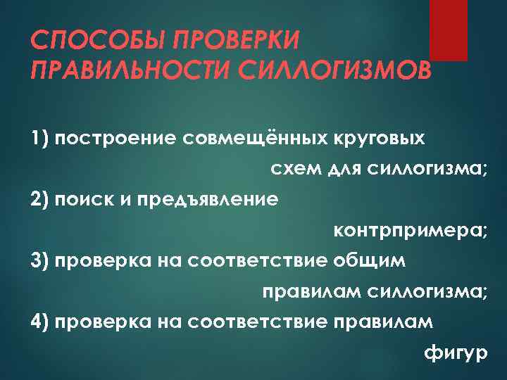 СПОСОБЫ ПРОВЕРКИ ПРАВИЛЬНОСТИ СИЛЛОГИЗМОВ 1) построение совмещённых круговых схем для силлогизма; 2) поиск и