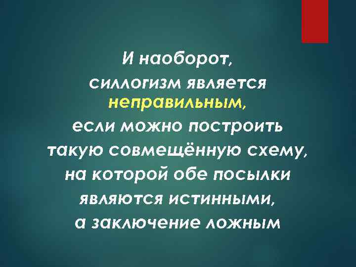 И наоборот, силлогизм является неправильным, если можно построить такую совмещённую схему, на которой обе