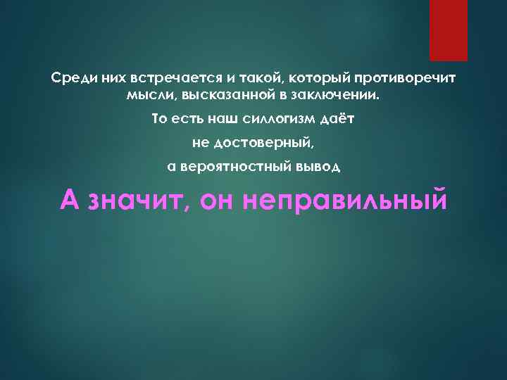 Среди них встречается и такой, который противоречит мысли, высказанной в заключении. То есть наш