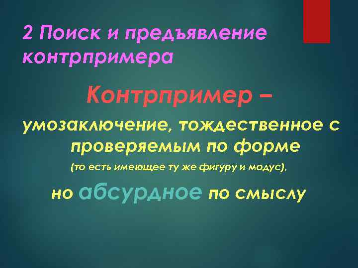 2 Поиск и предъявление контрпримера Контрпример – умозаключение, тождественное с проверяемым по форме (то