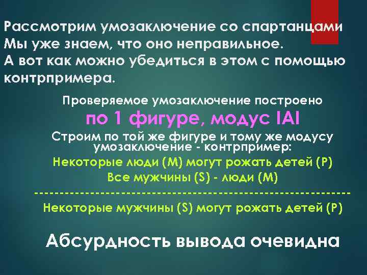 Рассмотрим умозаключение со спартанцами Мы уже знаем, что оно неправильное. А вот как можно