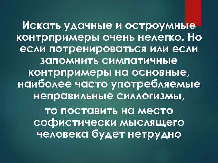Искать удачные и остроумные контрпримеры очень нелегко. Но если потренироваться или если запомнить симпатичные