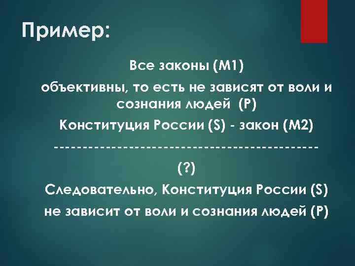 Пример: Все законы (М 1) объективны, то есть не зависят от воли и сознания