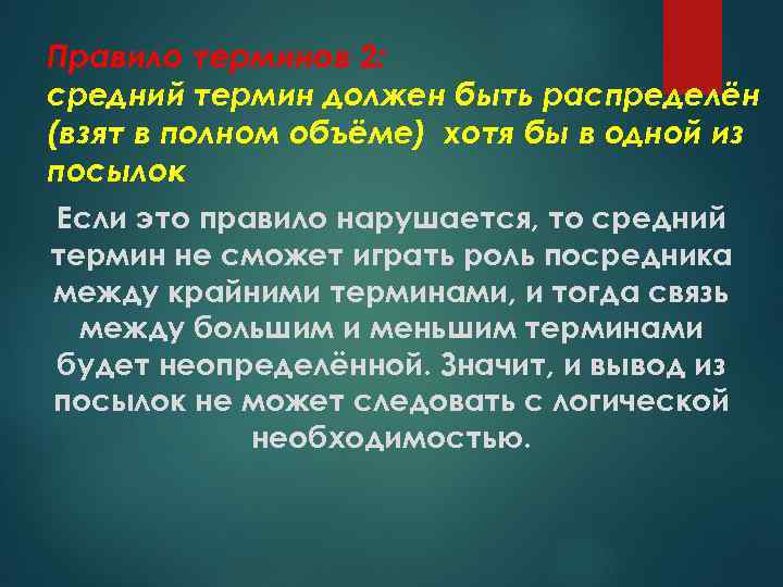 Правило терминов 2: средний термин должен быть распределён (взят в полном объёме) хотя бы