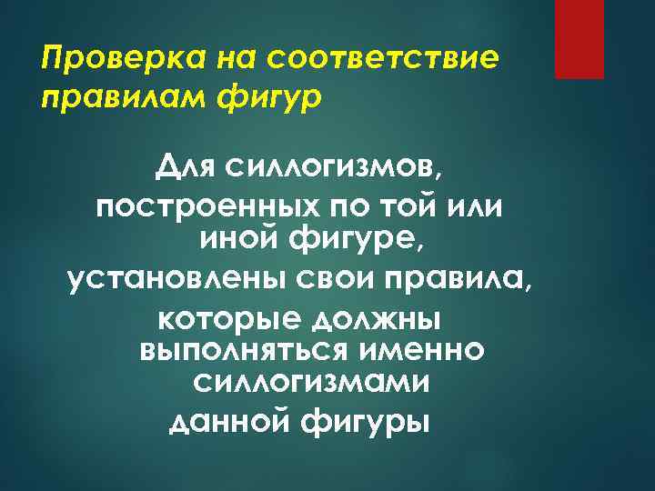 Проверка на соответствие правилам фигур Для силлогизмов, построенных по той или иной фигуре, установлены