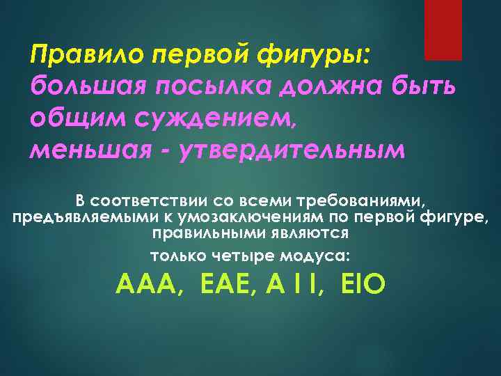 Правило первой фигуры: большая посылка должна быть общим суждением, меньшая - утвердительным. В соответствии