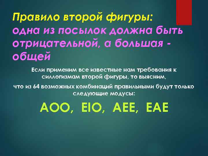 Правило второй фигуры: одна из посылок должна быть отрицательной, а большая общей Если применим