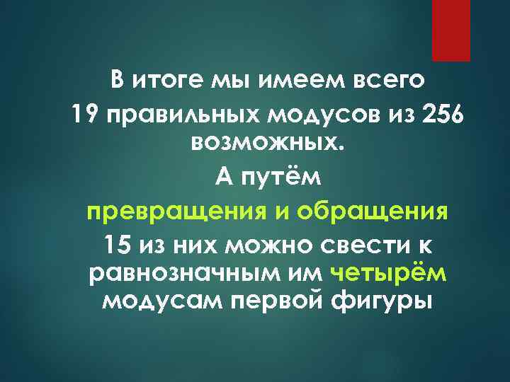 В итоге мы имеем всего 19 правильных модусов из 256 возможных. А путём превращения