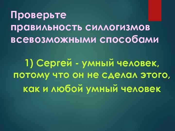 Проверьте правильность силлогизмов всевозможными способами 1) Сергей умный человек, потому что он не сделал