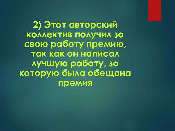 2) Этот авторский коллектив получил за свою работу премию, так как он написал лучшую