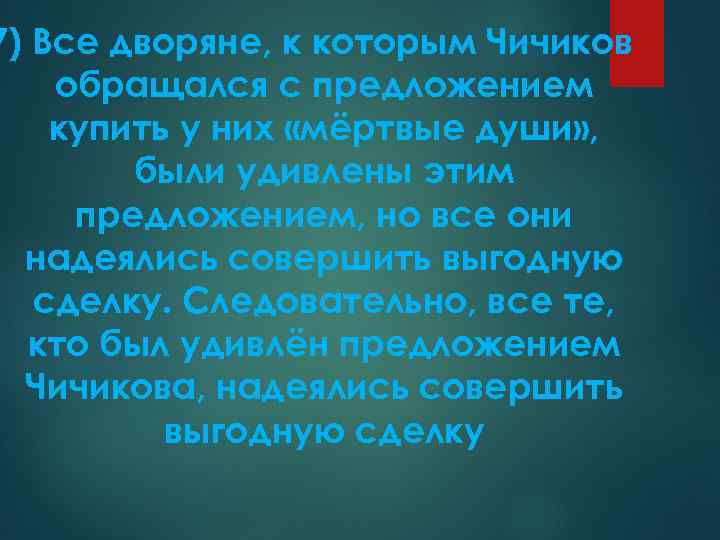 7) Все дворяне, к которым Чичиков обращался с предложением купить у них «мёртвые души»