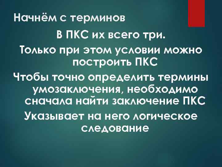 Начнём с терминов В ПКС их всего три. Только при этом условии можно построить