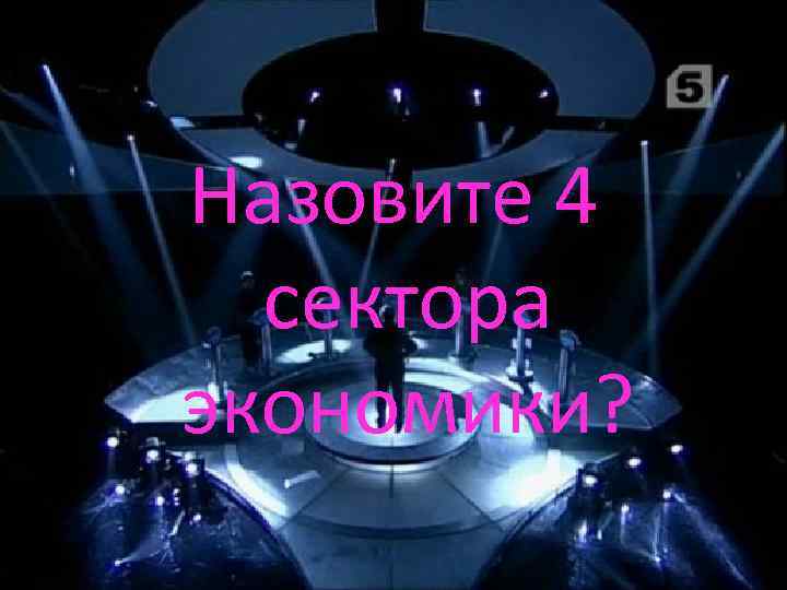 Назовите 4 сектора экономики? 