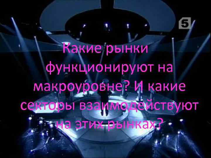 Какие рынки функционируют на макроуровне? И какие секторы взаимодействуют на этих рынках? 