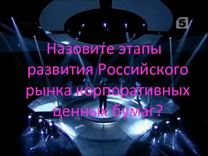 Назовите этапы развития Российского рынка корпоративных ценных бумаг? 