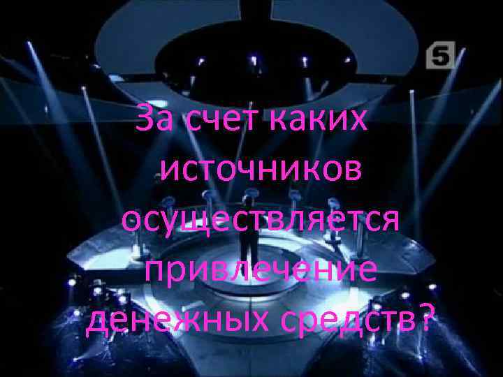 За счет каких источников осуществляется привлечение денежных средств? 