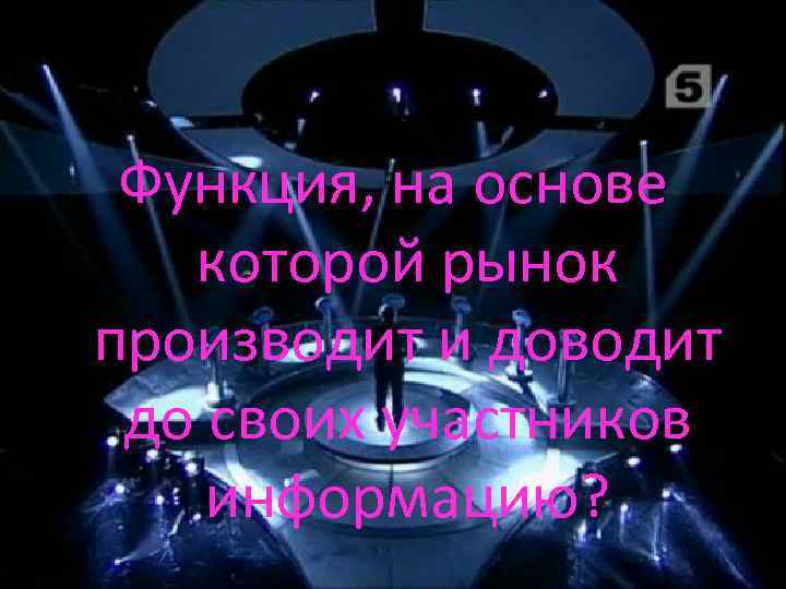 Функция, на основе которой рынок производит и доводит до своих участников информацию? 