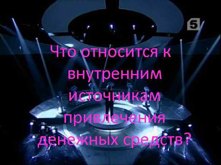 Что относится к внутренним источникам привлечения денежных средств? 