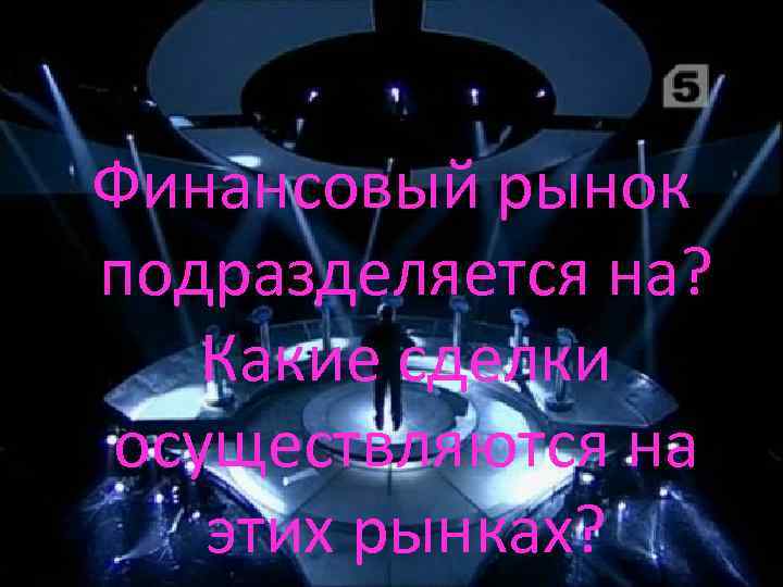 Финансовый рынок подразделяется на? Какие сделки осуществляются на этих рынках? 