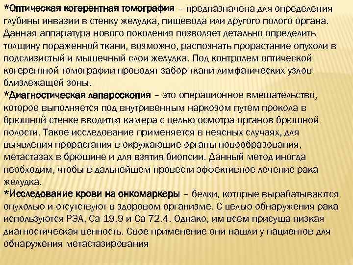 *Оптическая когерентная томография – предназначена для определения глубины инвазии в стенку желудка, пищевода или