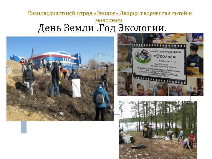 Разновозрастный отряд «Эколог» Дворца творчества детей и молодежи. День Земли. Год Экологии. 