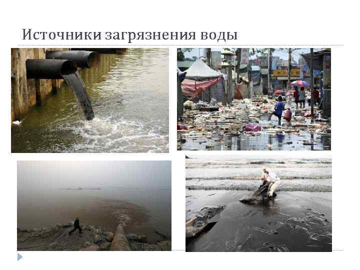 Источники загрязнения воды 