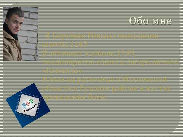 Обо мне Я Бирюков Михаил выпускник школы 1143 Я активист в школе 1143, неоднократно