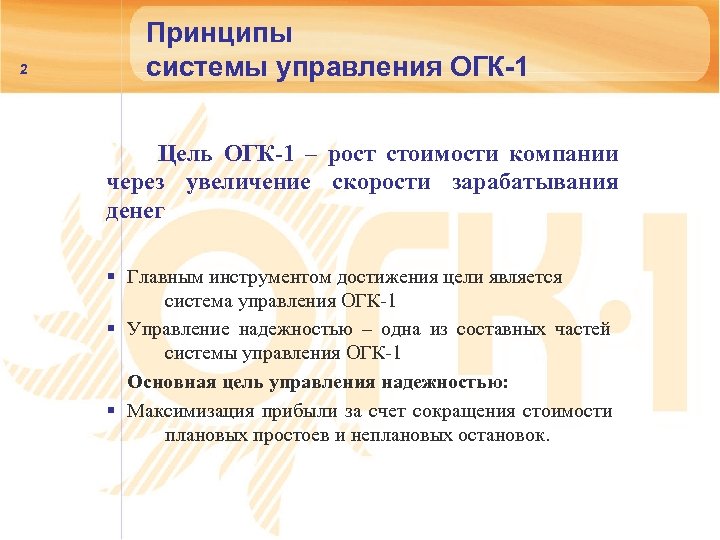 2 Принципы системы управления ОГК-1 Цель ОГК-1 – рост стоимости компании через увеличение скорости