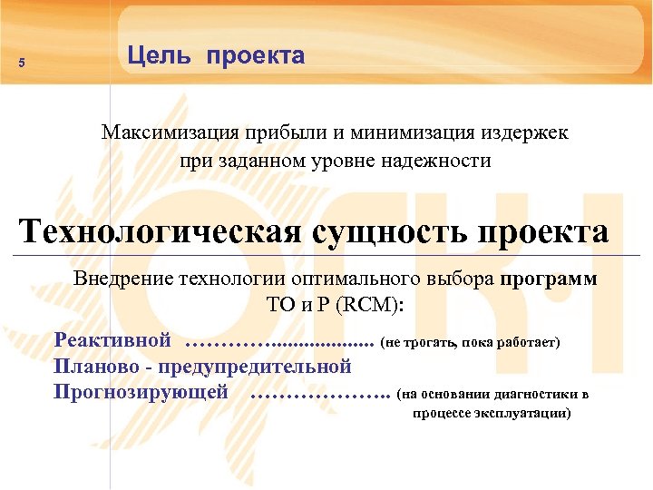 5 Цель проекта Максимизация прибыли и минимизация издержек при заданном уровне надежности Технологическая сущность