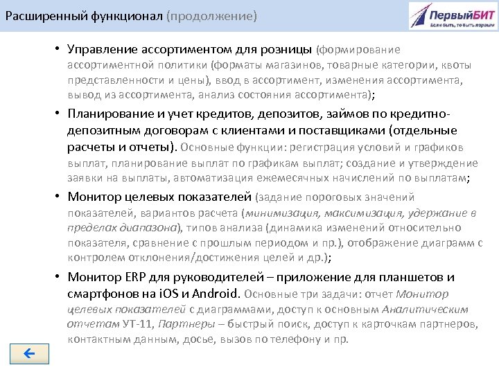 Расширенный функционал (продолжение) • Управление ассортиментом для розницы (формирование ассортиментной политики (форматы магазинов, товарные
