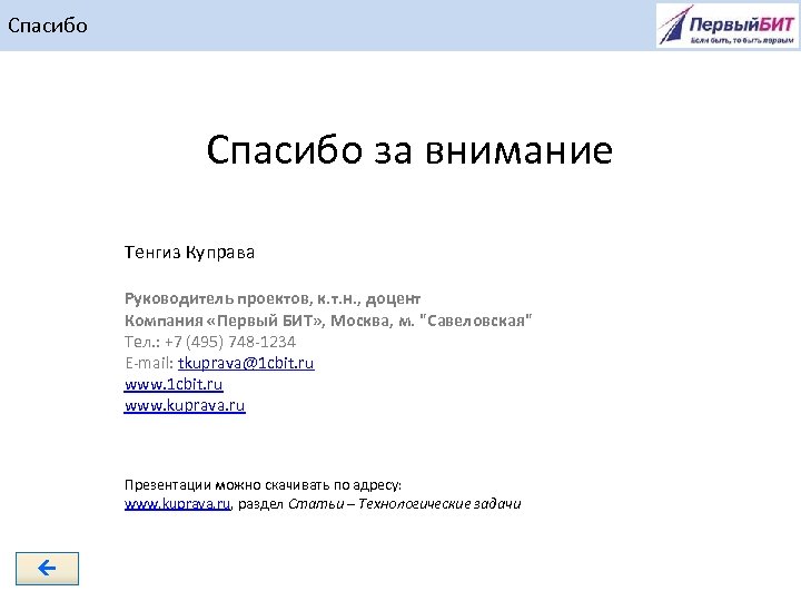 Спасибо за внимание Тенгиз Куправа Руководитель проектов, к. т. н. , доцент Компания «Первый