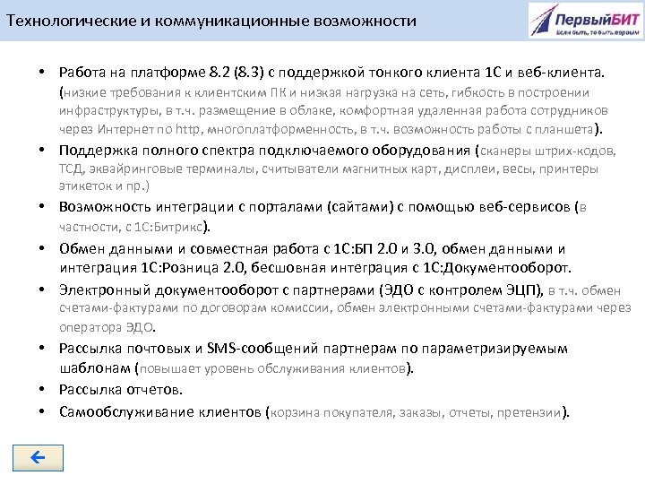 Технологические и коммуникационные возможности • Работа на платформе 8. 2 (8. 3) с поддержкой