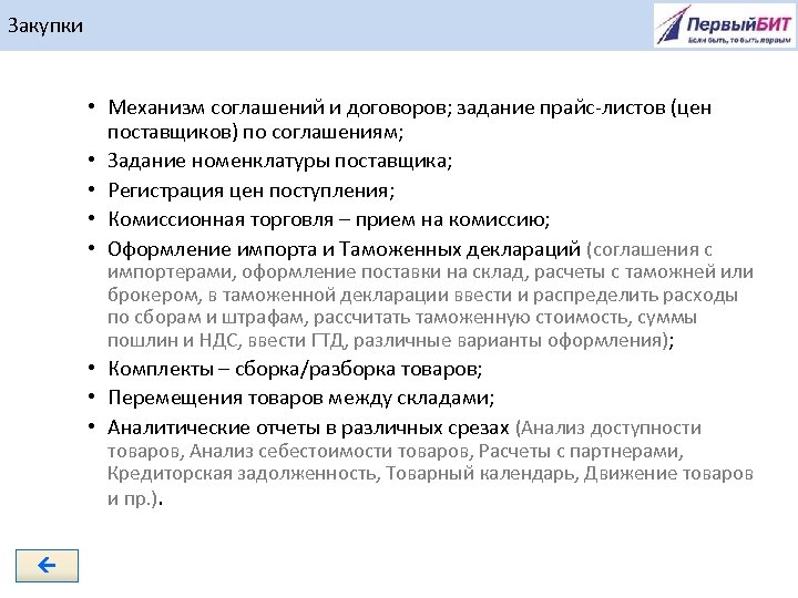 Закупки • Механизм соглашений и договоров; задание прайс-листов (цен поставщиков) по соглашениям; • Задание