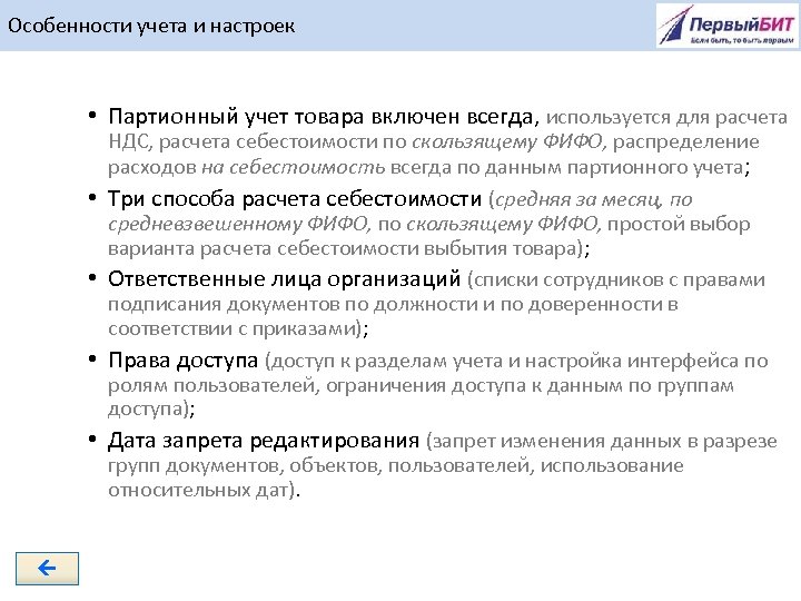 Особенности учета и настроек • Партионный учет товара включен всегда, используется для расчета •