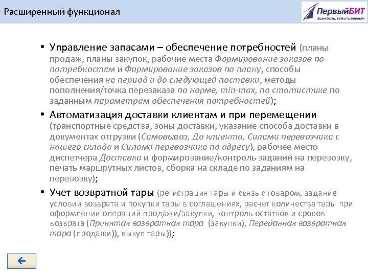 Расширенный функционал • Управление запасами – обеспечение потребностей (планы продаж, планы закупок, рабочие места