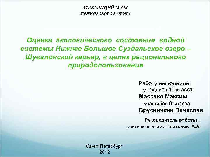 ГБОУ ЛИЦЕЙ № 554 ПРИМОРСКОГО РАЙОНА Оценка экологического состояния водной системы Нижнее Большое Суздальское