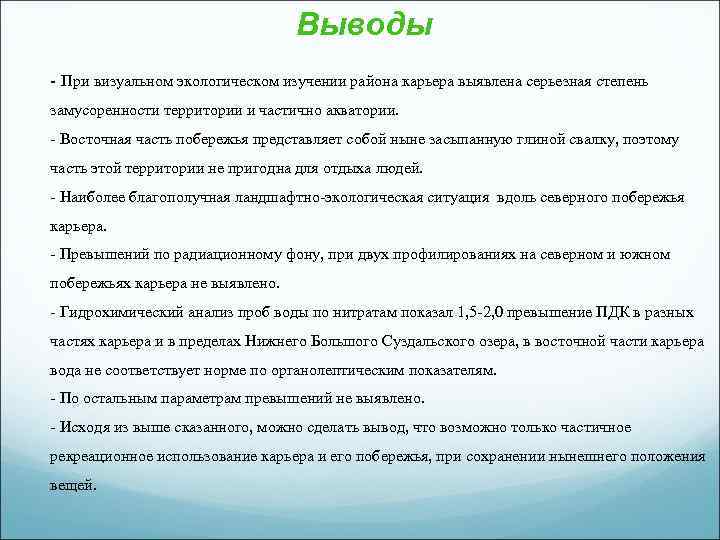 Выводы - При визуальном экологическом изучении района карьера выявлена серьезная степень замусоренности территории и